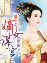 凰斗之嫡女谋宫大结局