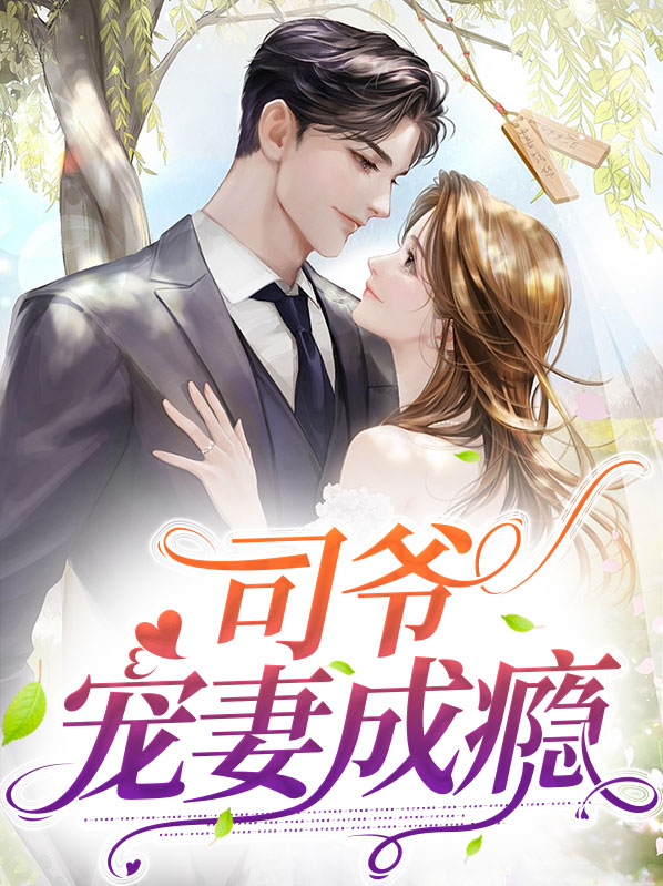 宠妻成瘾司先生你太撩