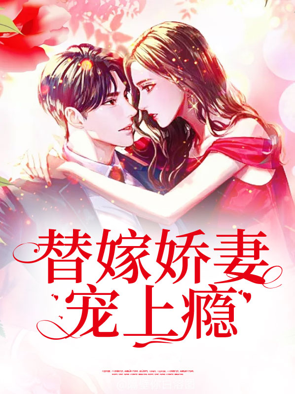 替嫁娇妻宠上天免费阅读全文