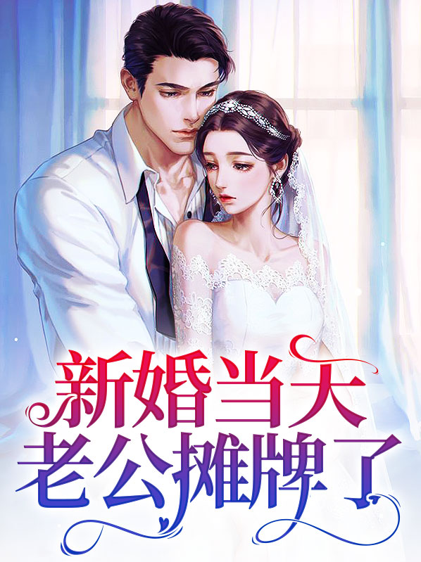 结婚当天老公打牌