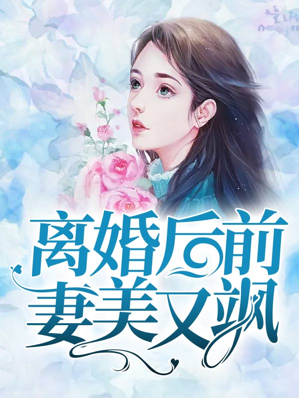 离婚后前妻美又飒免费全集
