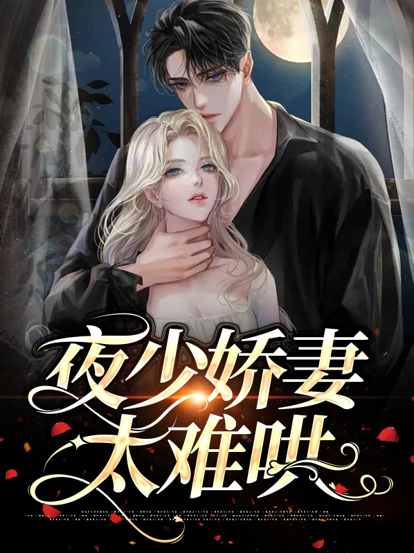 夜少宠妻如