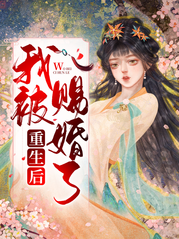 重生后我被赐婚了免费阅读