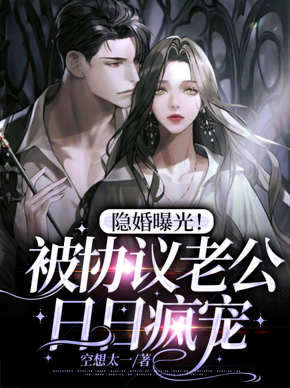 隐婚老公求曝光免费阅读