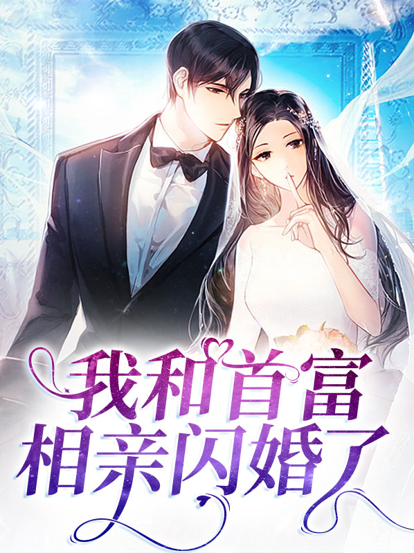 我和首富相亲闪婚了
