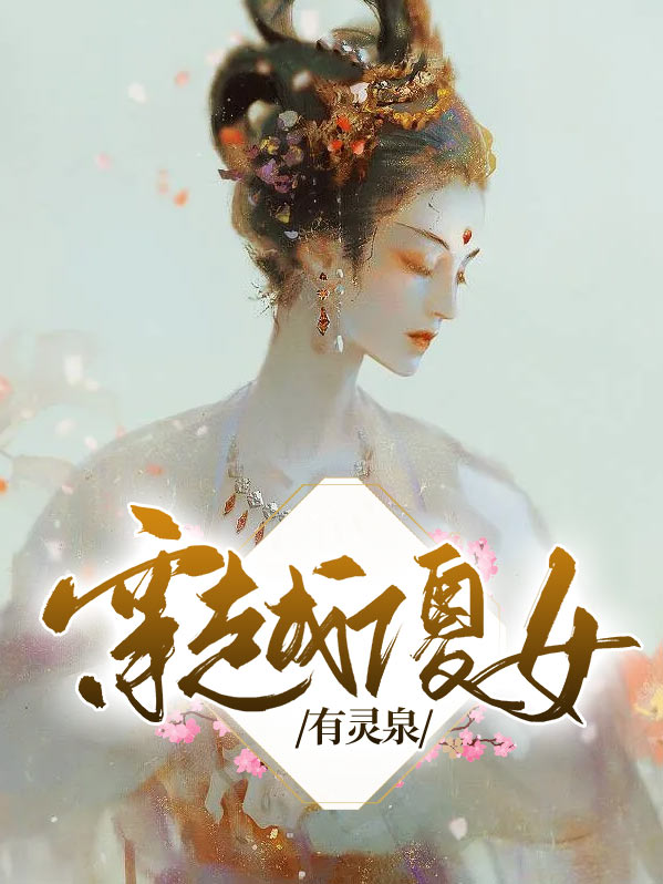 穿越傻女有灵泉 语语子 小说