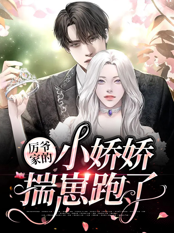 厉爷家的小娇娇揣崽跑了免费阅读小说
