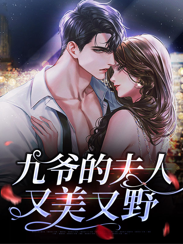 《九爷,夫人又惊艳全球了》