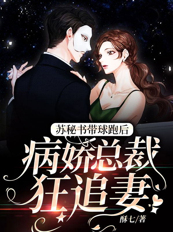 总裁秘书变老婆第二季