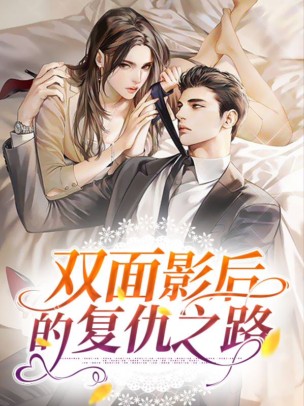 双面影后破解