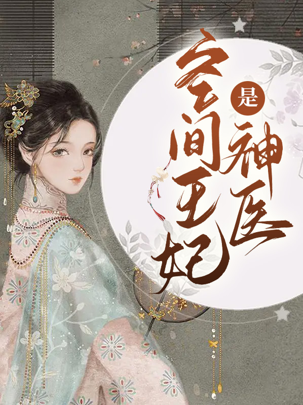 空间王妃是神医全文阅读