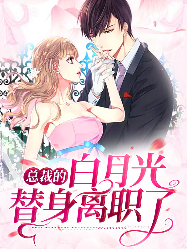 穿成总裁文里的白月光替身笔趣阁