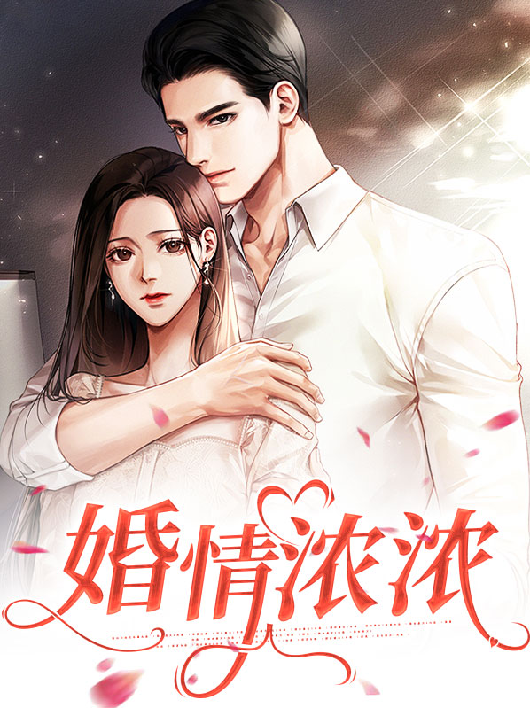 婚途漫漫情似海全文免费阅读,婚情漫漫情似海,免费阅读
