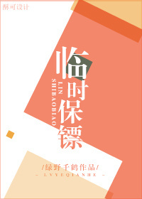 临时保镖绿野千鹤