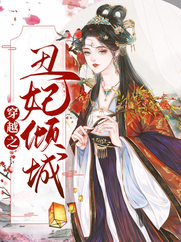 穿越之丑妃倾城小说