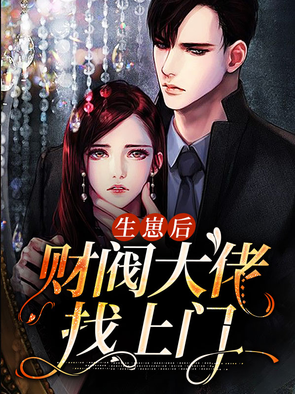 生崽后财阀大佬找上门