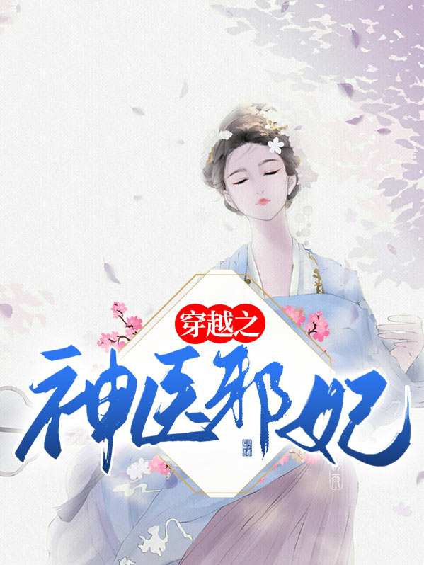 神医毒妃穿越电视剧大结局