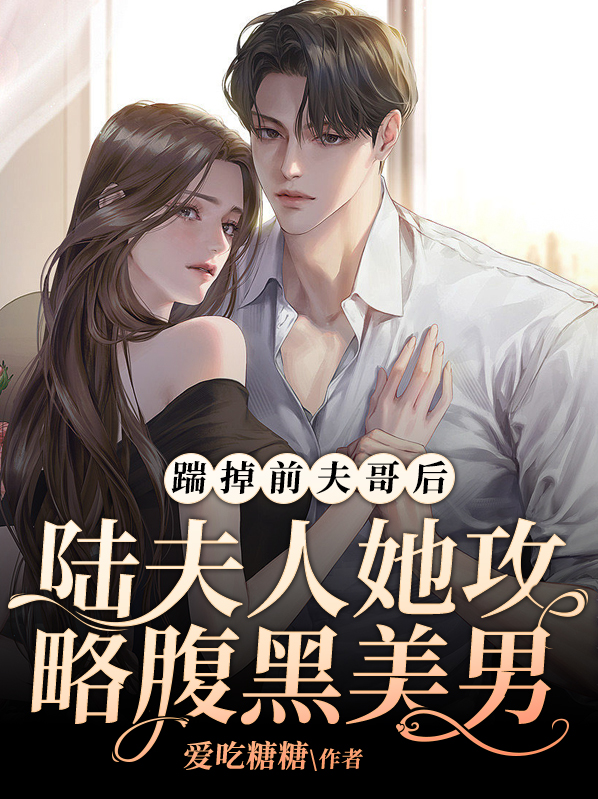 《踹掉豪门准丈夫后我爆红了》