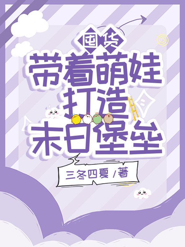 囤货的末日女主文