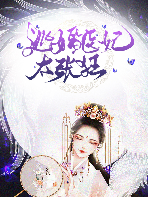 逃婚医妃太张狂男女主什么时候圆房