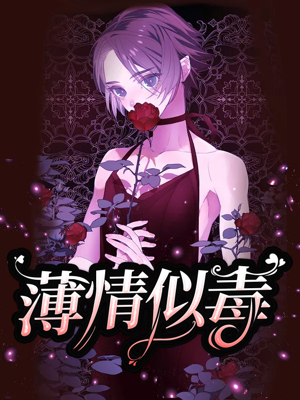 薄情不似