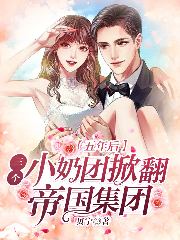 五年后四个小奶包炸皇宫