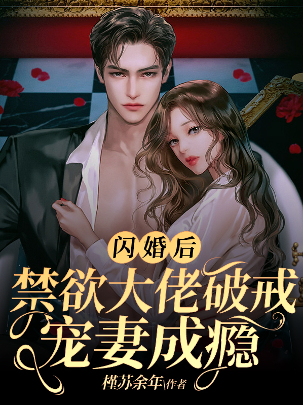 闪婚成瘾,大佬甜妻宠上天全文免费阅读