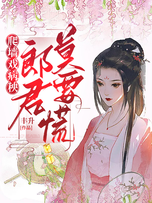 爬墙戏病秧郎君莫要慌 丰升