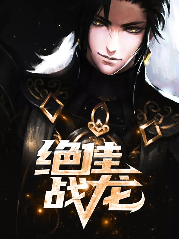 绝代战龙