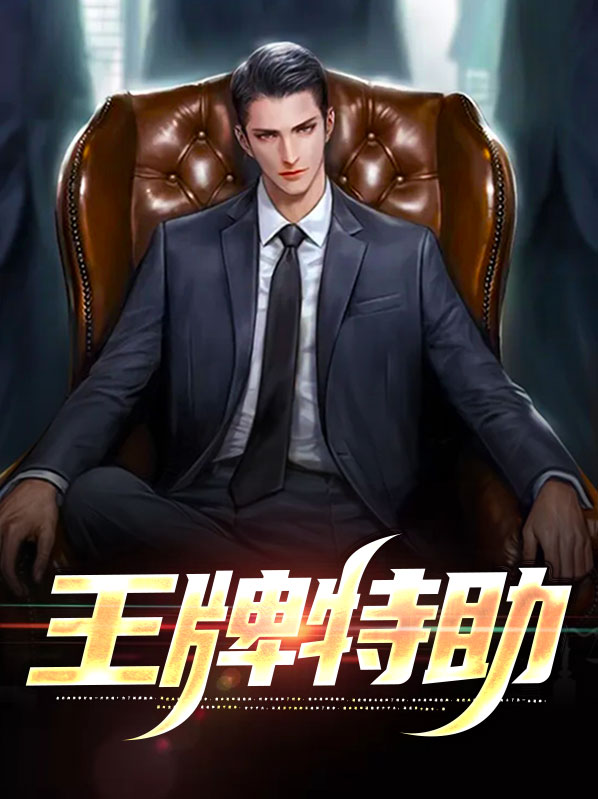 王牌特助的小说