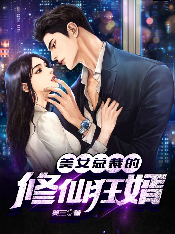 美女总裁的修仙贵婿 八字没一撇