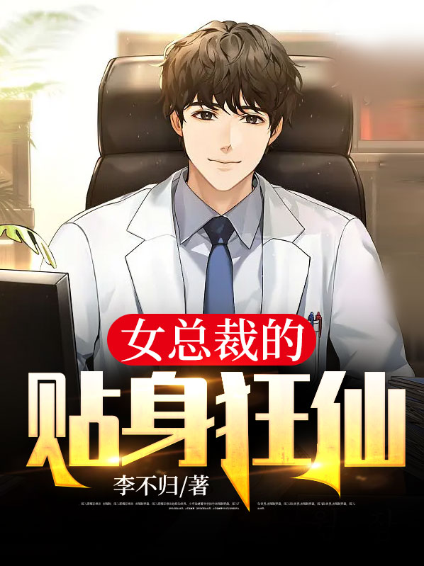 女总裁的贴身狂徒 小说