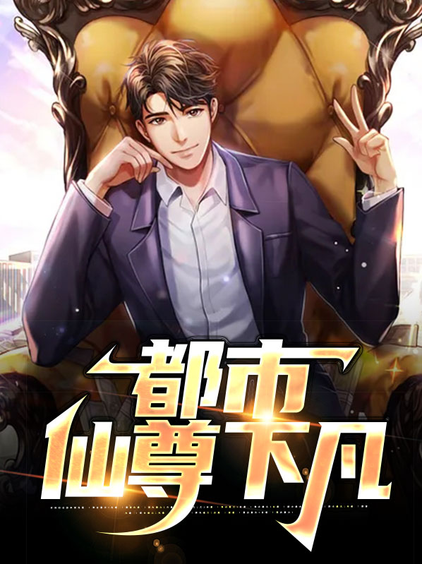 仙帝下凡闯都市叶妖