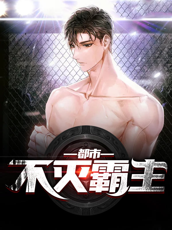 都市之不灭武尊