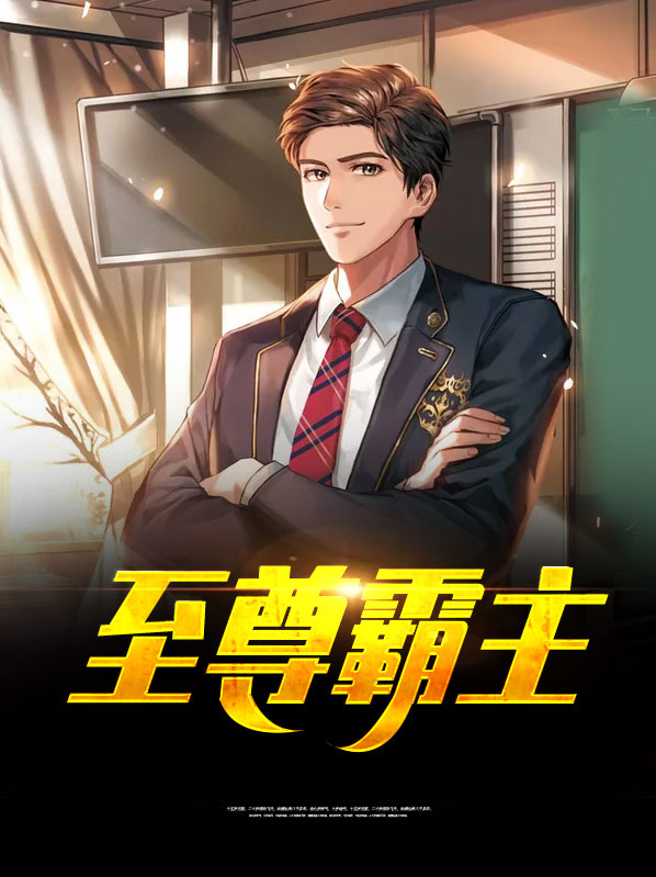 至尊霸主系统