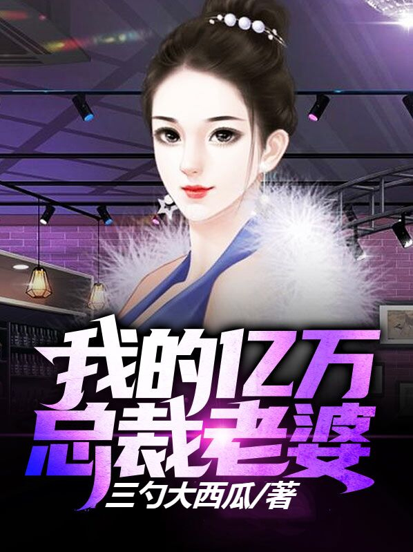 总裁文亿万老婆买一送一