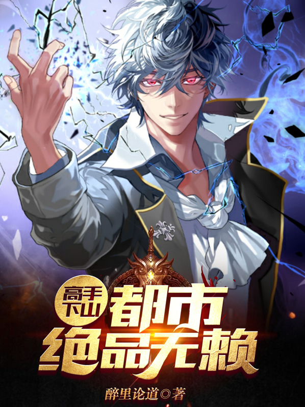 高手下山:都市绝品无赖