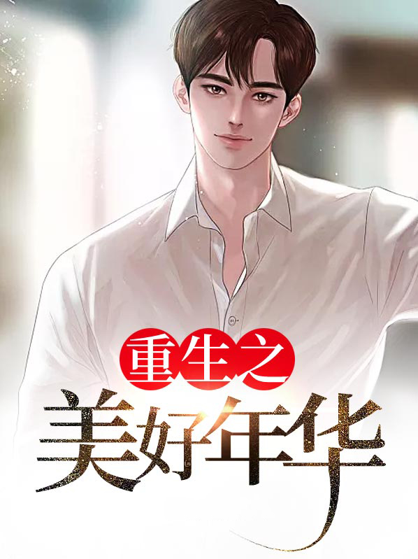 重生美容师 一跺年华