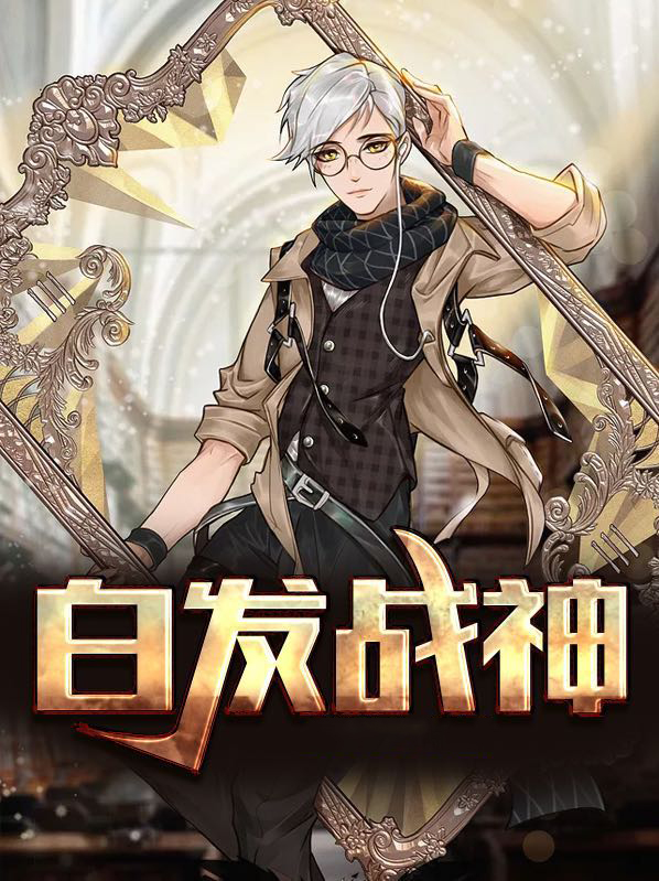 白发战神小说