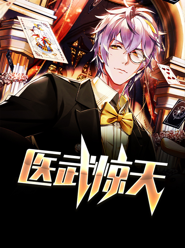 医武惊天