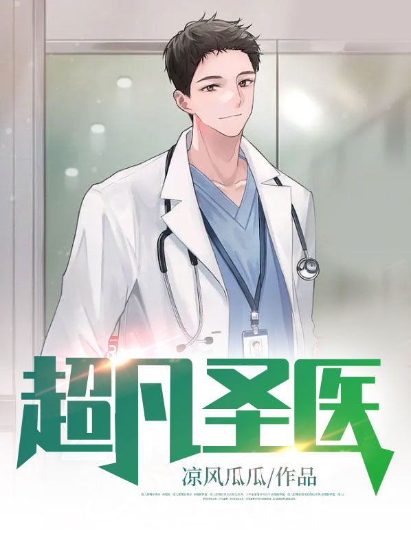 超凡圣医在都市 无量