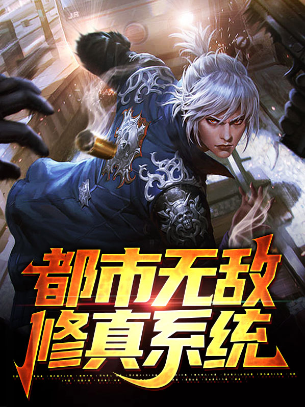 都市无敌神医 佚名
