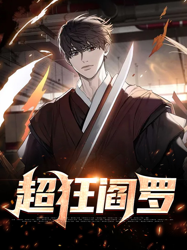 超级阎罗系统漫画