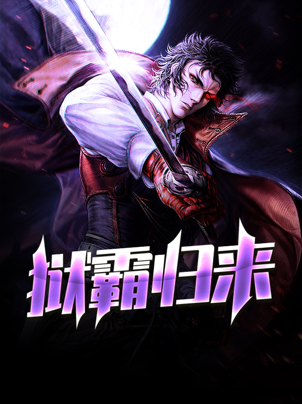 狱霸 小说