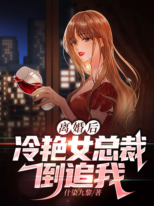 离婚后,冷艳女总裁倒追我