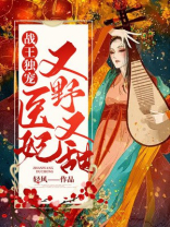 战王独宠,医妃又野又甜 笔趣阁
