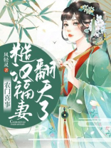 农门喜事:糙汉福妻翻天了好看吗