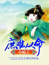 庶难从命小娘子 林抒泽