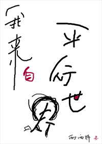 我来自平行世界TXT免费下载