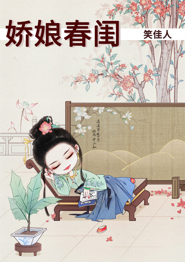 《娇娘春闺》作者:笑佳人 百度网盘
